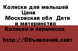 Коляска для малышей  › Цена ­ 7 000 - Московская обл. Дети и материнство » Коляски и переноски   